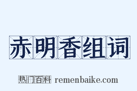 赤明香组词是什么意思的图片